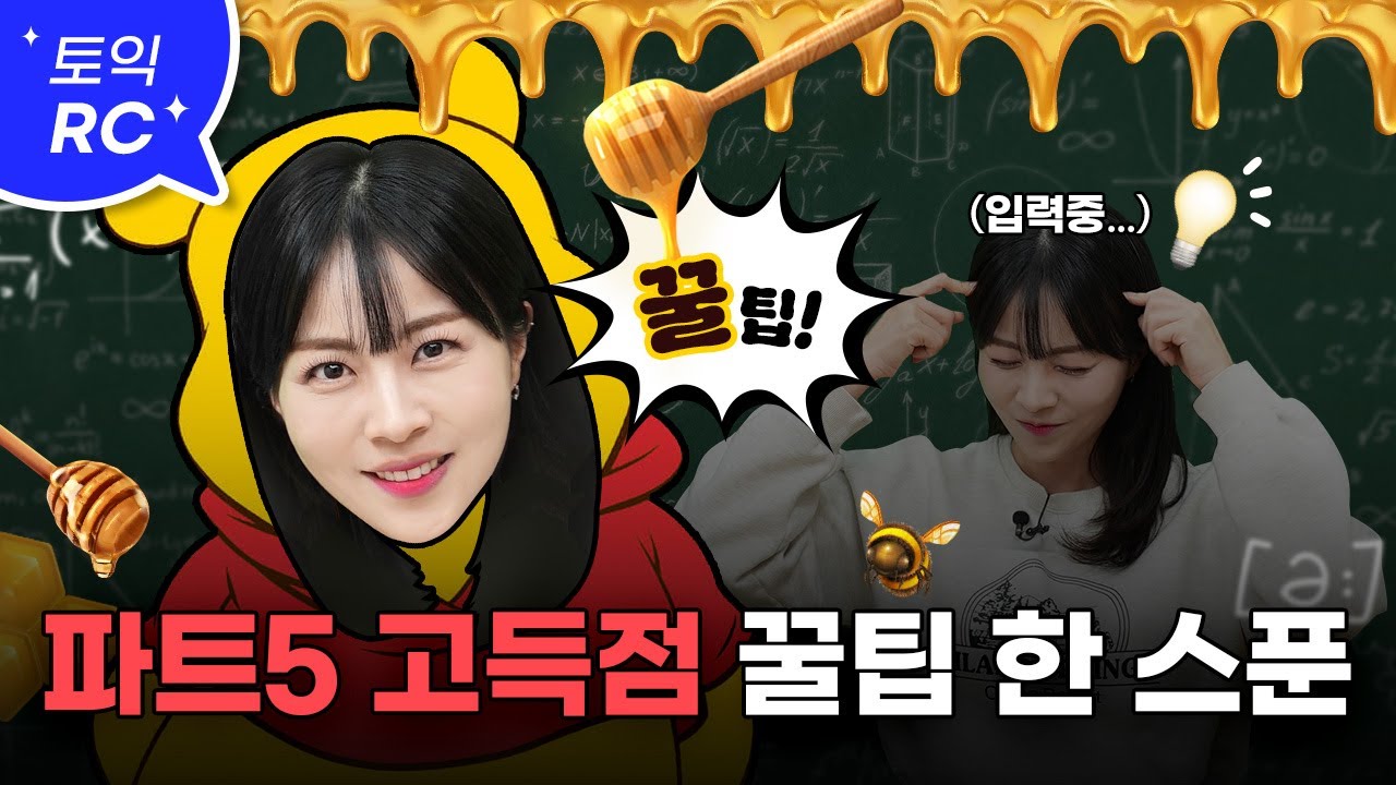 토익 만점 강사가 알려주는 파트5 학습법🍯 ㅣ최신 기출 트렌드 완벽 반영📌 [서아쌤의 비밀과외]