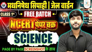 मधनिषेध सिपाही जेल वार्डर Science Class 1 | NCERT पेपर चक्र | Free Batch 2026