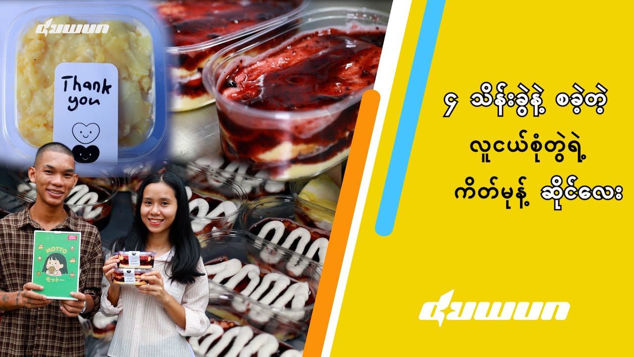 ၄ သိန်းခွဲနဲ့ စခဲ့တဲ့ လူငယ်စုံတွဲရဲ့ ကိတ်မုန့်ဆိုင်လေး