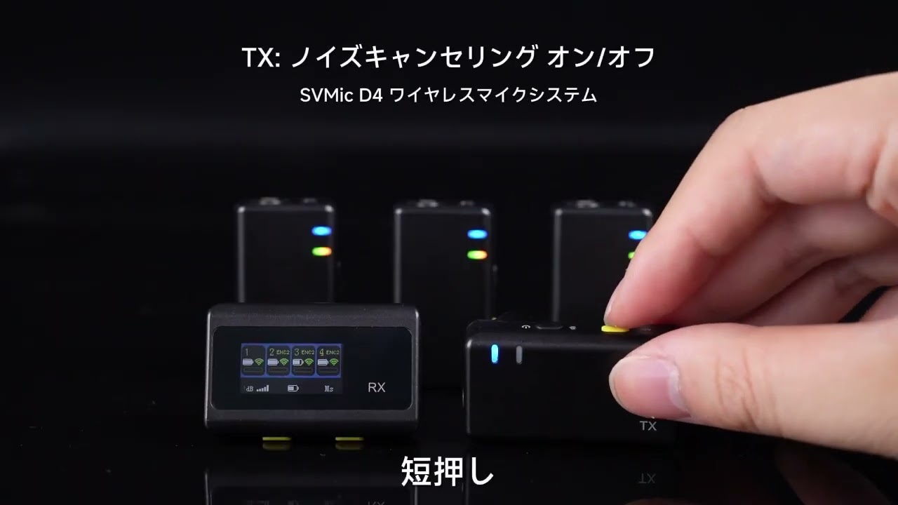 SVMic D4は、最大4台の送信機による同時録音を実現するプロ仕様の