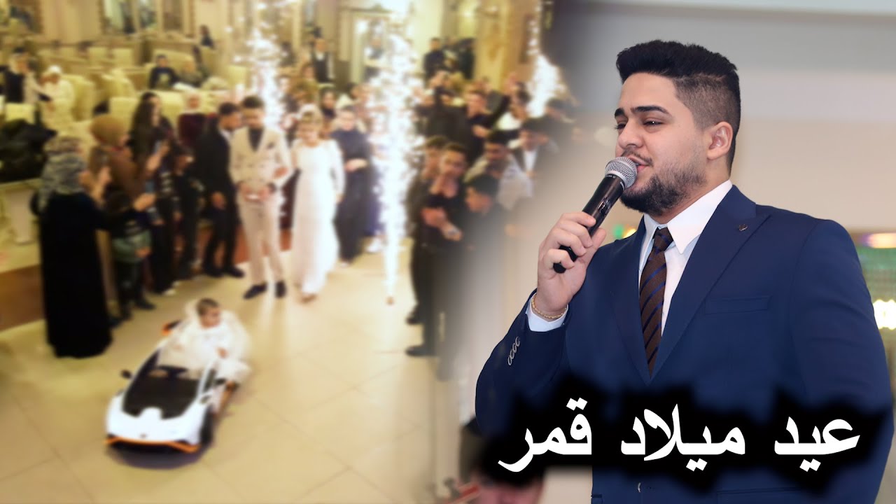 حفلة عيد ميلاد قمر رياض عبو | الفنان عمر تركي & الفنان محمد شيخو | تصوير ستوديو ستار عيسى شعبان