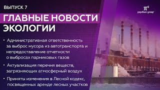 Новости экологии. Ответственность за выброс мусора, аренда лесных участков и др. Наталья Стенина.