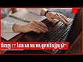 ជំនាញ IT ដែលសាកសមសម្រាប់និស្សិតស្រីៗ