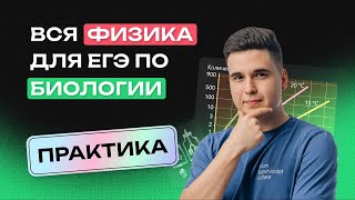 Практика по ФИЗИКЕ для ЕГЭ по БИОЛОГИИ | Это точно будет на ЕГЭ-2024 по биологии | NeoFamily