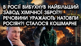 У РФ ВИБУХНУВ найбільший завод ХІМІЧНОЇ ЗБРОЇ?! Речовини УРАЖАЮТЬ натовпи росіян? Сталося КОШМАРНЕ by PTV UA 5,423 views 1 day ago 9 minutes, 29 seconds