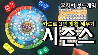 카드로 3년 계획 세우기 (혼자서 보드게임: 시즌스 Seasons) screenshot 1