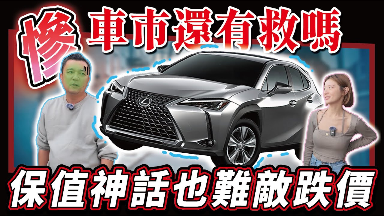 【中古車估多少】連LEXUS也跌落神壇？收購價慘跌，竟然剩不到半價？｜2020 LEXUS UX250h