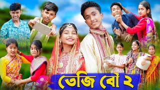 তেজি বৌ ২ । Teji Bou । Bengali Funny Video । Riyaj \& Sraboni । Comedy Video । Palli Gram TV Official