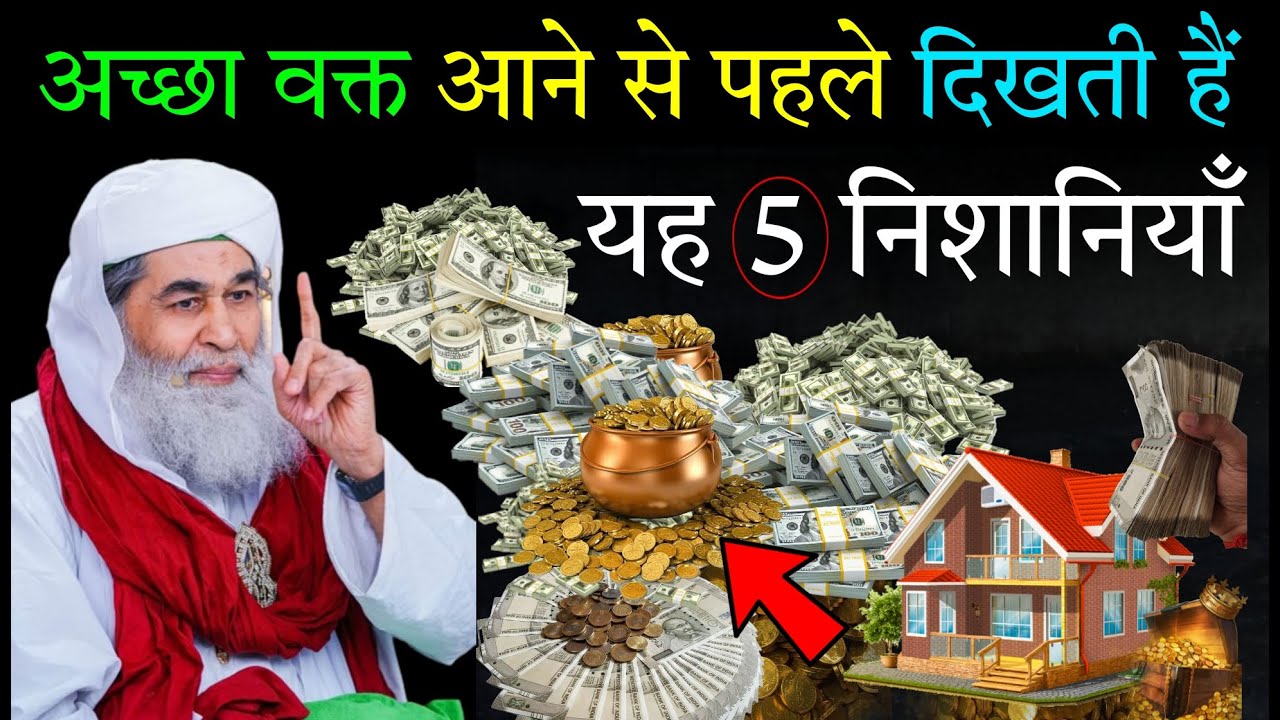 अच्छा वक्त आने से पहले यह पाँच निशानियाँ ज़ाहिर होती है ! Acha Time Aane Se Pehle ki Nishaniyan