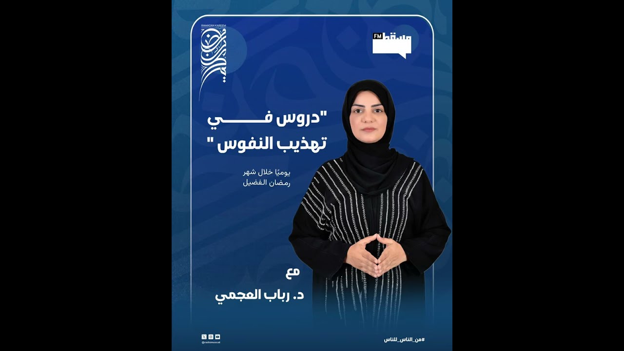 حاجات النفس | دروس في تهذيب النفوس (الحلقة 3) – د. رباب العجمي