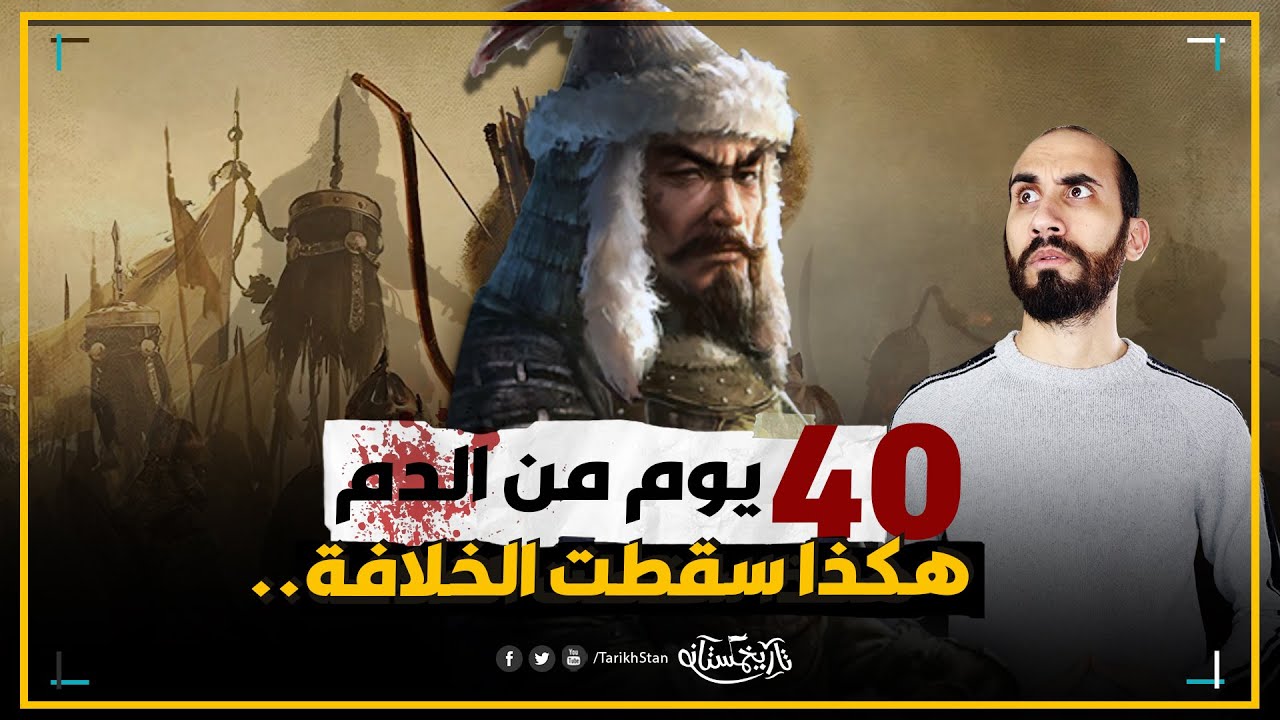 تاريخستان | قصة سقوط بغداد التي لم تعرفها | تاريخ المغول