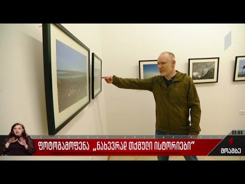 ფოტოგამოფენა „ნახევრად თქმული ისტორიები“