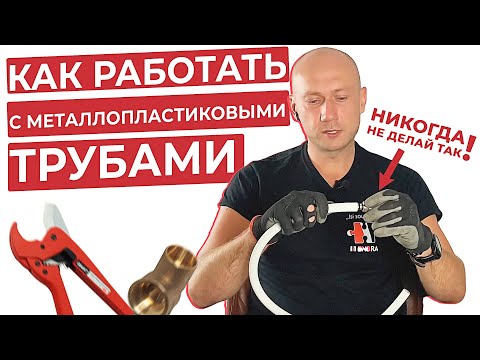 Правила работы с металлопластиковыми трубами / Как правильно согнуть металлопластиковую трубу