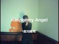 Raspberry Angel/吉川晃司:うたスキ動画