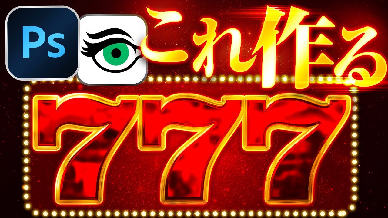 カジノ風777をPhotoshopで作る｜Eye Candy7で仕上げる遊戯系メタル加工