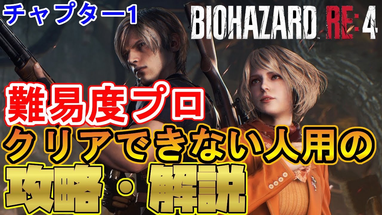 バイオハザードRE4】プロフェッショナル・ニューゲームで楽に攻略する