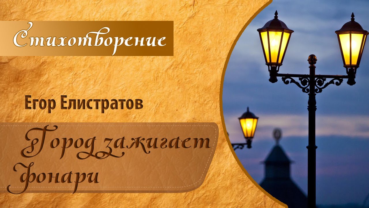 Волшебный фонарь стихи. Стих про фонарь. Стихотворение зажигают фонари. Стихи фонарики зажглись. Реклама фонариков в стихах.