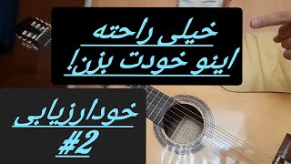 اینو رو هوا میزنی!گیتار/یه قطعه ی کوچیک برای خودارزیابی🤏🏻/فقط دو سه تا نکته ی ریز داره همین