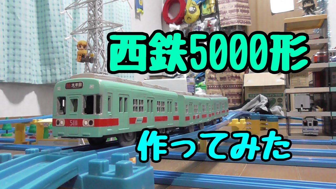 【改造】西鉄5000形 作ってみた