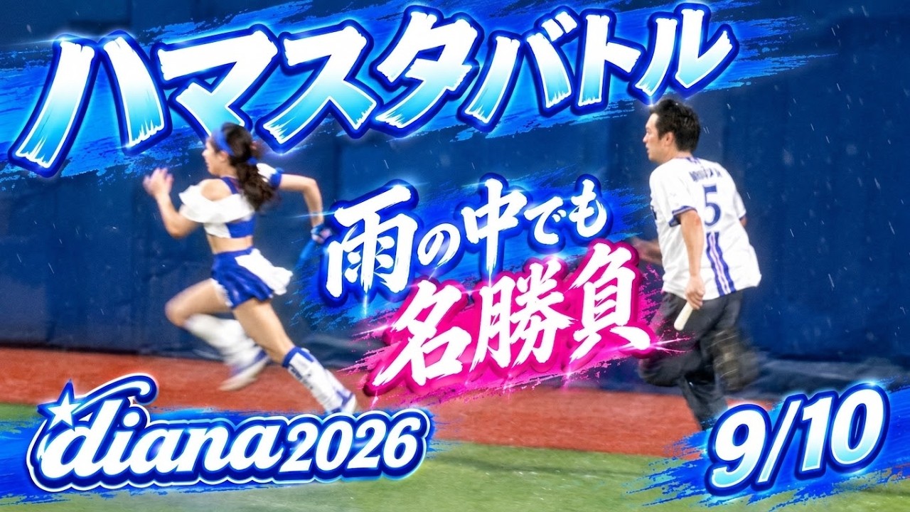 ハマスタバトル】雨の中でも名勝負！diana 2026.9.10 - YouTube
