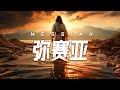 弥赛亚 Messiah 13 July 2025 弥赛亚 Messiah 13 July 2025