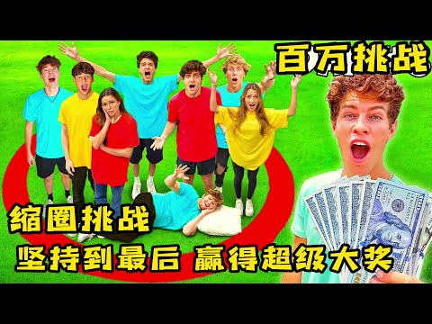 果励橙7個人被困圓圈內，最後壹個離開就能贏得超級大獎，奇葩挑戰