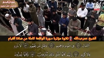 شيخ عمر عبدالله تلاوة مؤثرة سورة الواقعة كاملة صلاة القيام رمضان المبارك