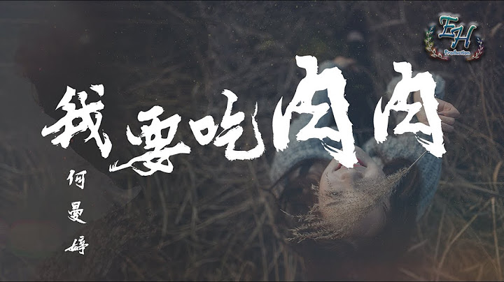 何曼婷 - 我要吃肉肉『吃飽才有力氣和你逛遍這地球。』【動態歌詞Lyrics】 - 天天要聞