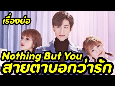 THAI ENT เรื่องย่อ ละคร หนัง  ซีรี่ย์แนะนำ  เรื่องย่อ สายตาบอกว่ารัก Nothing But You ทาง iQiyi อ้ายฉีอี้ เรื่องย่อ สายตาบอกว่ารัก Nothing But You ทาง iQiyi อ้ายฉีอี้ Business Proposal นัดบอดวุ่น ลุ้นรักท่านประธาน เรื่องย่อ