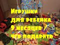 Игрушки для ребенка 9 месяцев / что подарить