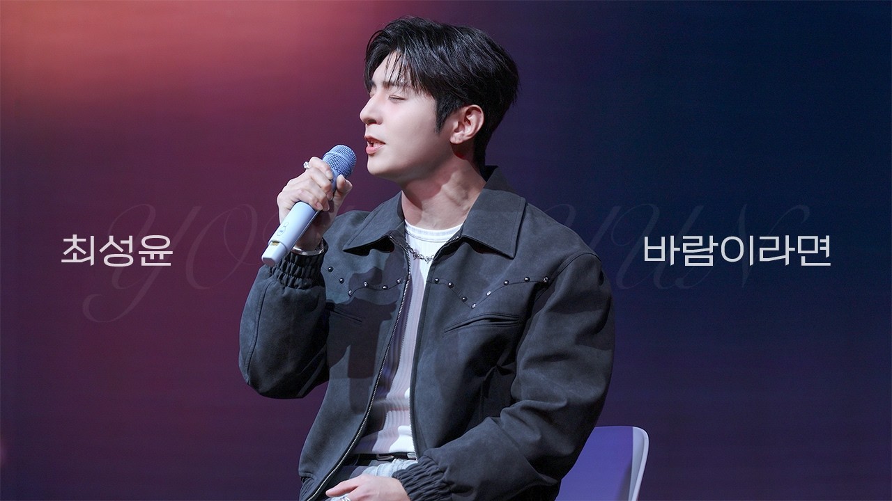 [4K] 골든차일드 최성윤 - 바람이라면 | 최성윤 팬미팅 YOU & YUN IN SEOUL 2회차