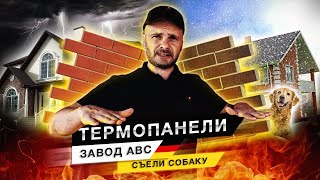 Клинкерные фасадные #термопанели. Завод ABC Германия. Клинкер PROM.