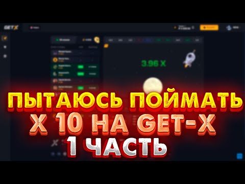 Играйте в казино Онлайн: Казино GetX – Ваш лучший выбор в России