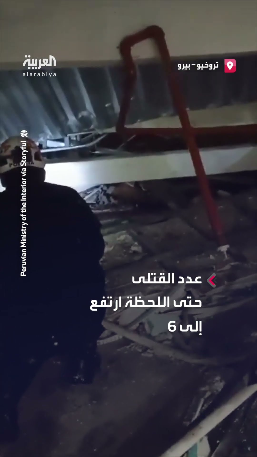 رجال الإنقاذ يتحدثون للضحايا العالقين تحت أنقاض مركز تسوق في بيرو