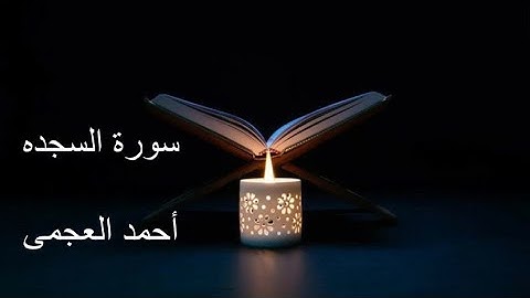 سوره السجده للقارئ الشيخ احمد العجمى Surat assajdah