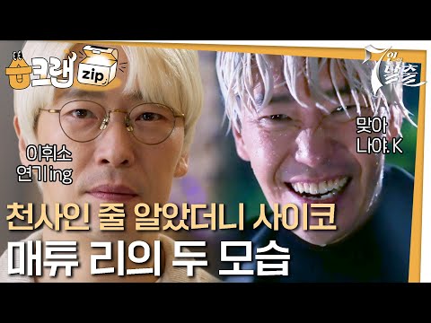 [#습크랩zip] 이휘소인 척하는 매튜, 그리고 본캐 사이코 매튜 모먼트 #7인의탈출 #7escape #sbsdrama