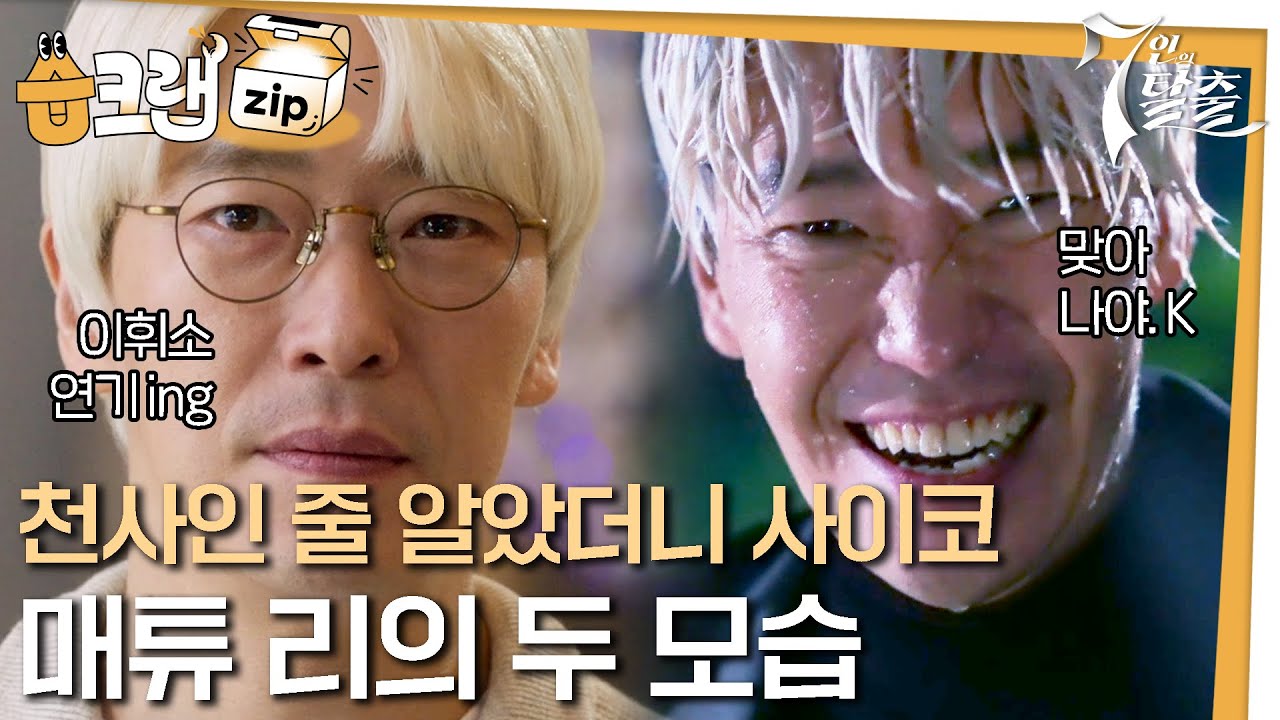 [#습크랩zip] 이휘소인 척하는 매튜, 그리고 본캐 사이코 매튜 모먼트 #7인의탈출 #7escape #sbsdrama