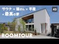 【ルームツアー】平屋×大開口×ラグジュアリーな家！大反響だった建築家住宅を大公開！今大人気のプライベートサウナも完備！
