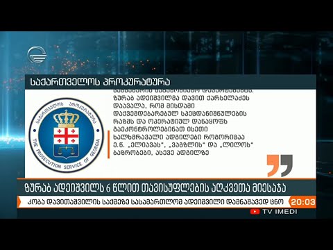 ზურაბ ადეიშვილს სასამართლომ 6 წლით თავისუფლების აღკვეთა მიუსაჯა
