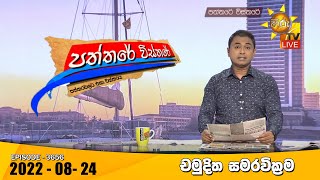Hiru TV Paththare Visthare - හිරු ටීවී පත්තරේ විස්තරේ Live | 2022-08-24
