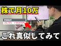 【元手取り20万会社員が実践してきた】株で月10万を狙うための5つのルール
