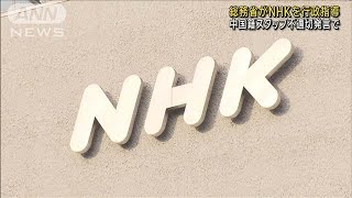 総務省がNHKを行政指導　生放送で中国籍スタッフ不適切発言(2024年9月11日)