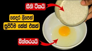 ගෙදර ලිපේ හදපු සුපිරි කේක් එක | Easy cake recipe without oven / butter / beater [sinhala]