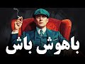 نشونه ی واقعی هوش بالا که کسی بهش توجه نمی کنه واقعی 