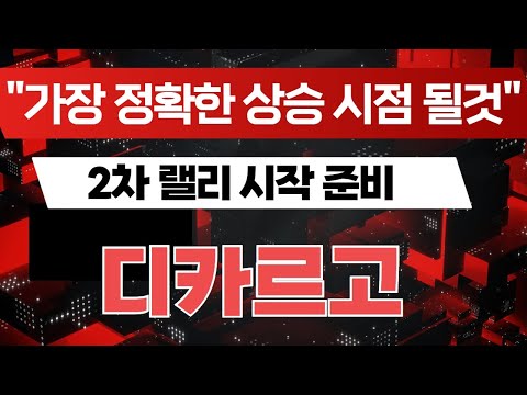 디카르고 2차 랠리 시작 준비 가장 정확한 상승 시점 될것 디카르고코인 디카르고코인코인 디카르고코인전망 디카르고코인목표가 디카르고코인호재 급등코인 급등코인추천 