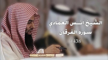 لاول مره سوره الفرقان كامله للشيخ انس العمادي - تراويح ليله 18-19 رمضــ1438ــــان