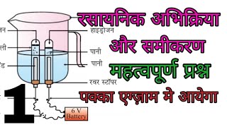 रसायनिक अभिक्रिया और समीकरण । महत्वपूर्ण प्रश्न