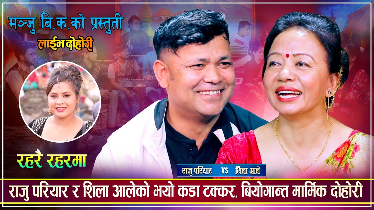 आखिर किन राजु परियारको कुरा हाँसोमा उडाईन त शिला आलेले Raju Pariyar Vs Shila Ale || Live Dohori 2080