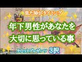 【一途に🏇‼️】年下男性があなたを大切に思っている事❤✨