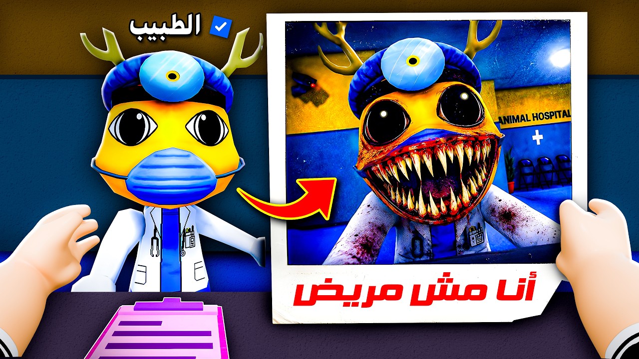 مستشفى الحيوانات ولكن ممنوع أعالج إلا الزومبي 💀 !!